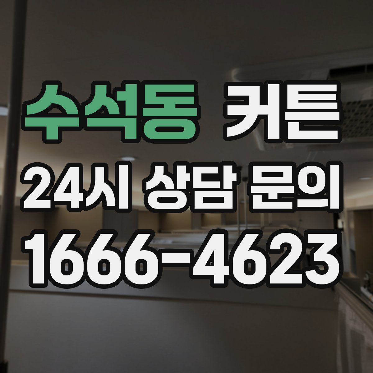 수석동 커튼
