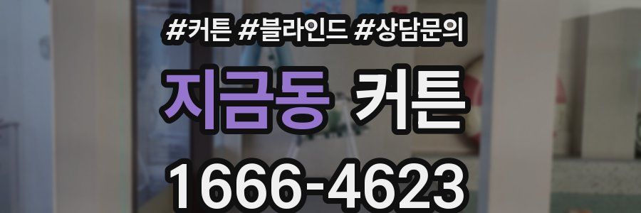 지금동 커튼