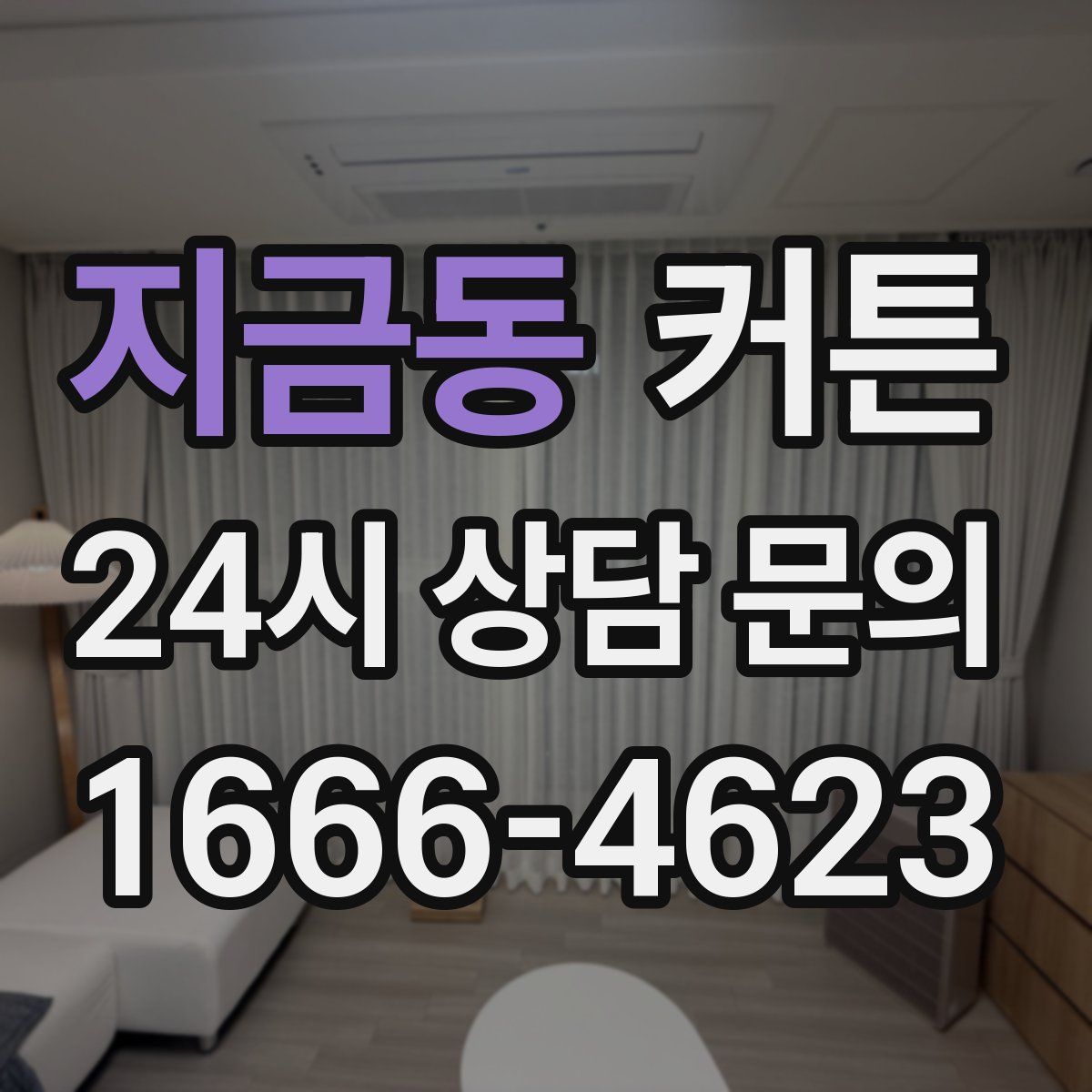지금동 커튼