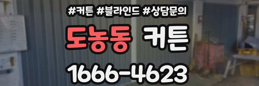 도농동 커튼