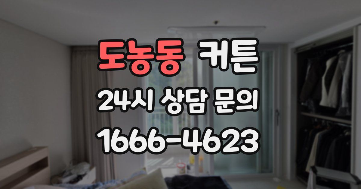 도농동 커튼