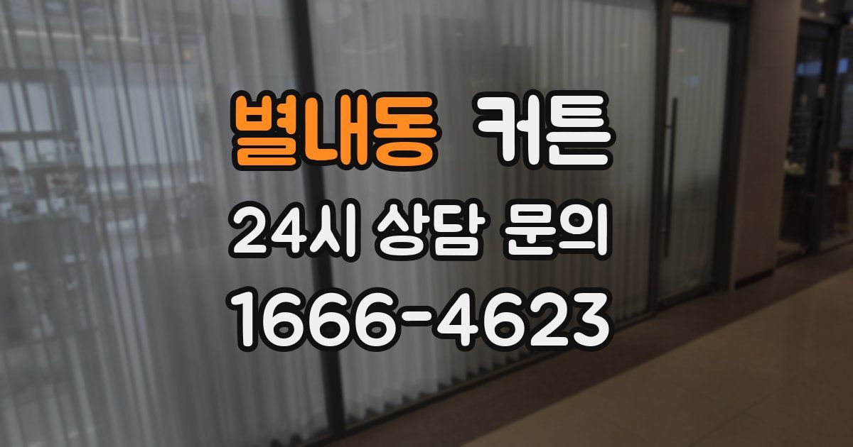 별내동 커튼