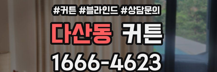 다산동 커튼