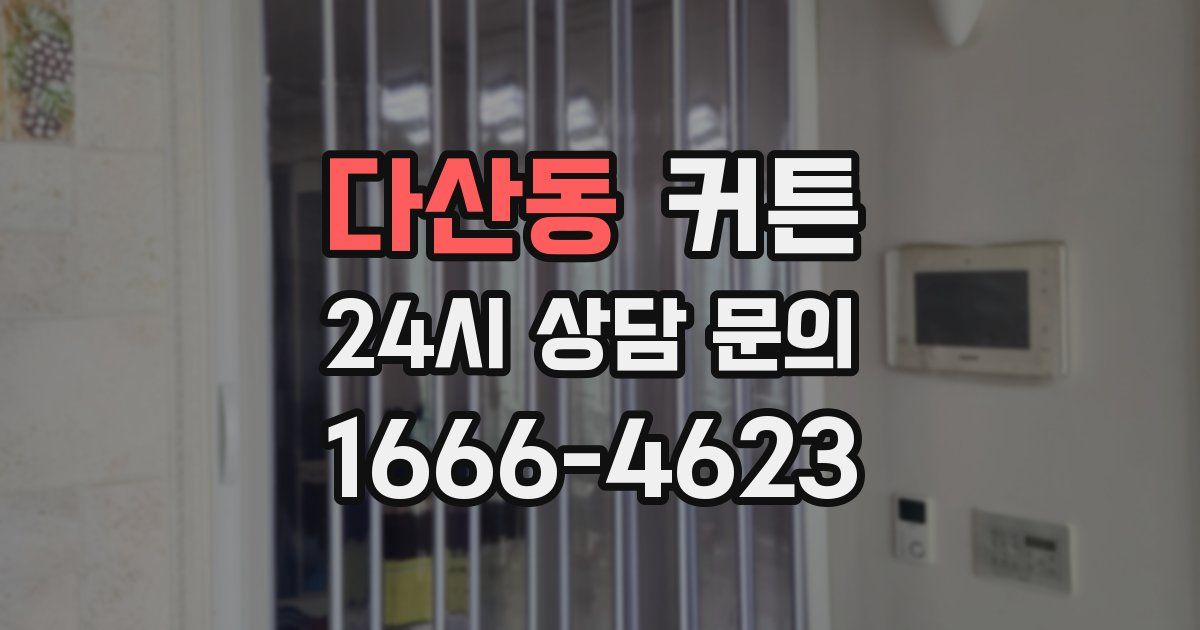 다산동 커튼