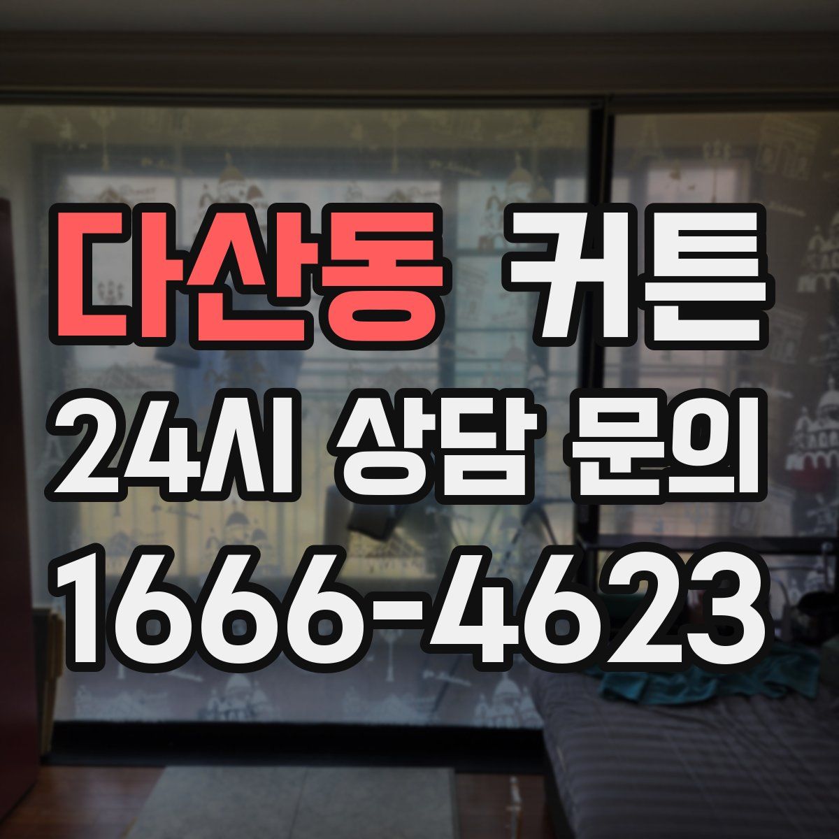 다산동 커튼