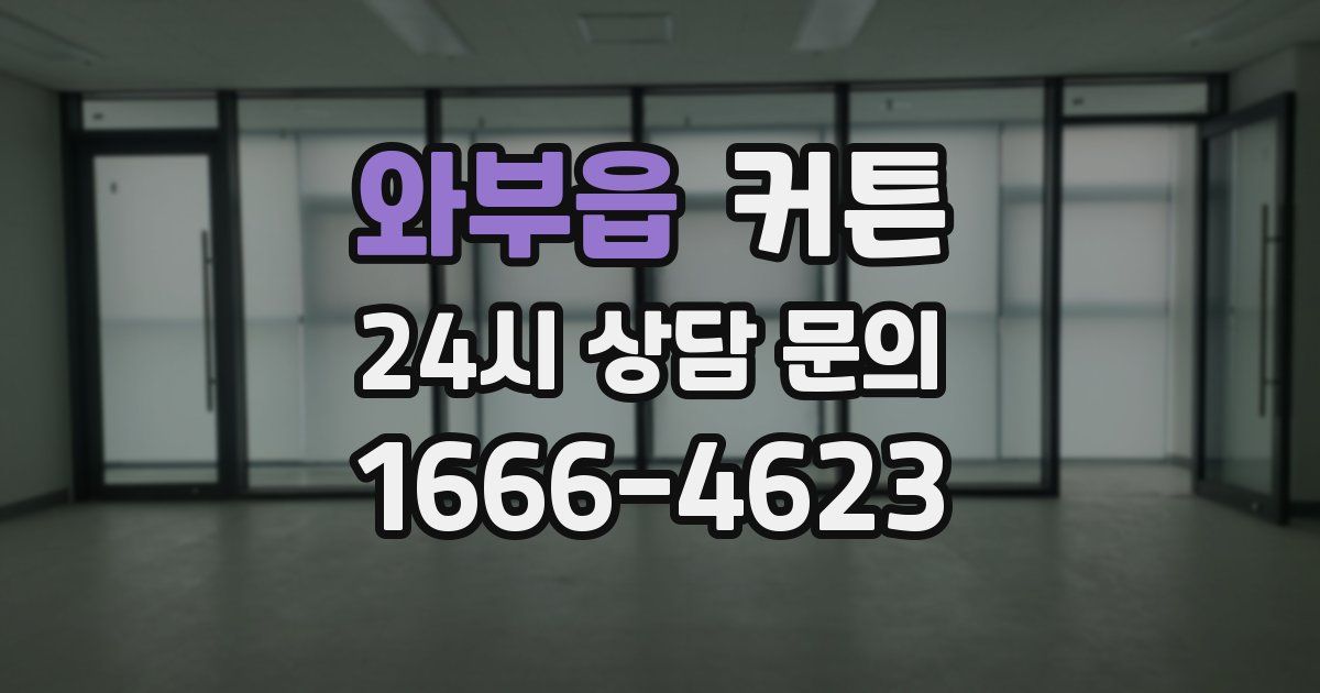와부읍 커튼