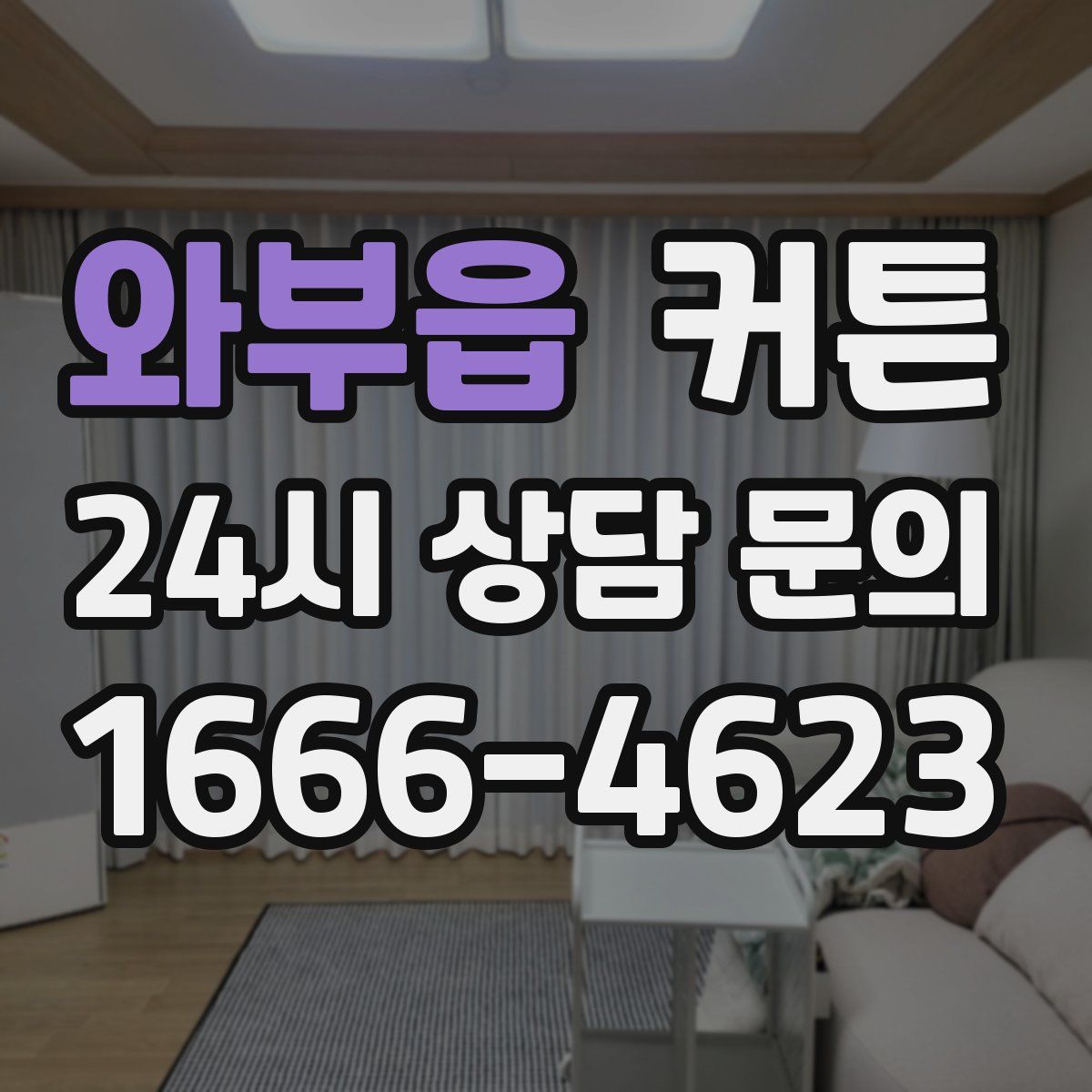 와부읍 커튼