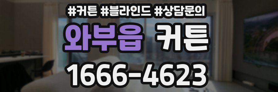 와부읍 커튼