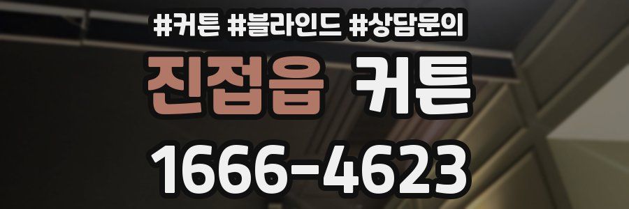 진접읍 커튼