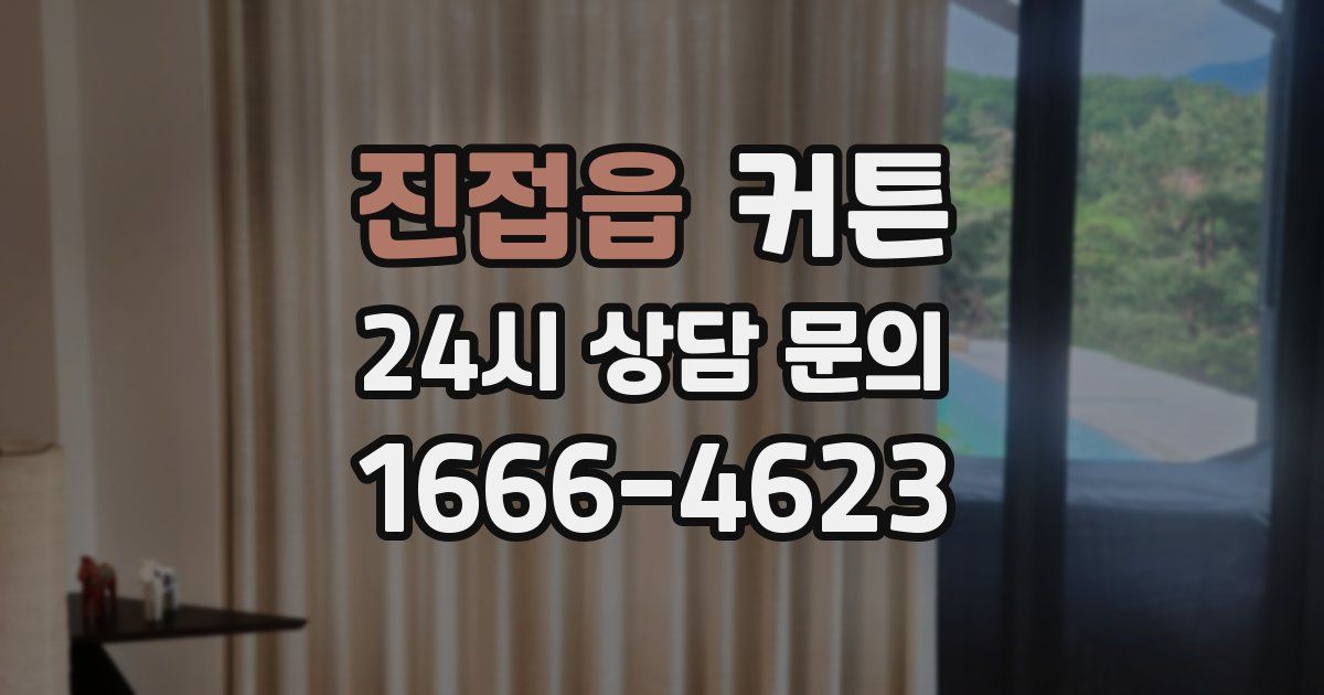 진접읍 커튼