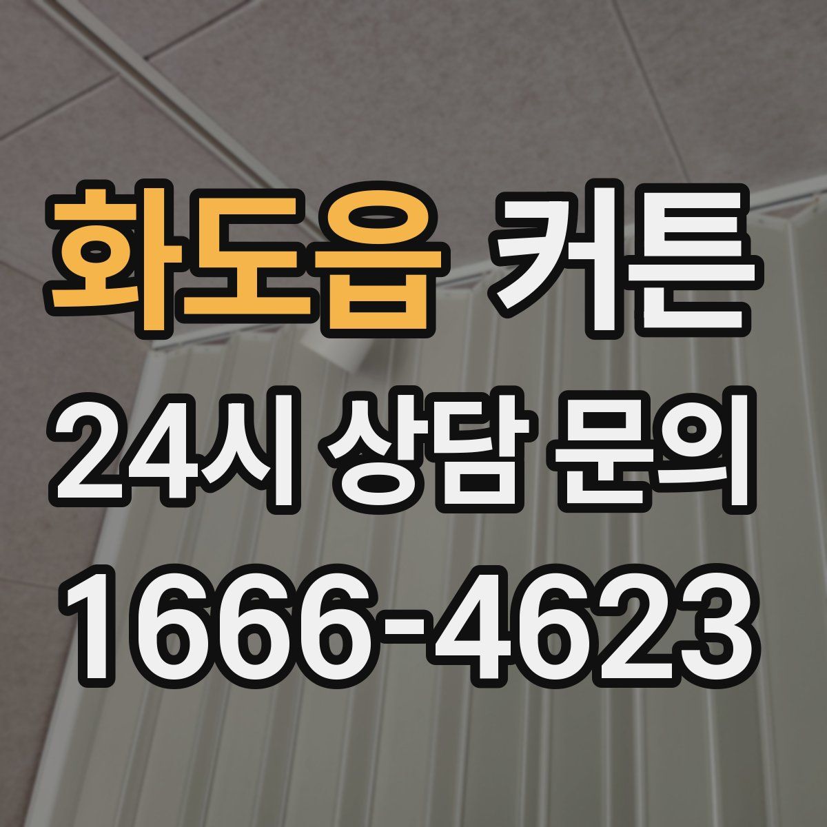 화도읍 커튼