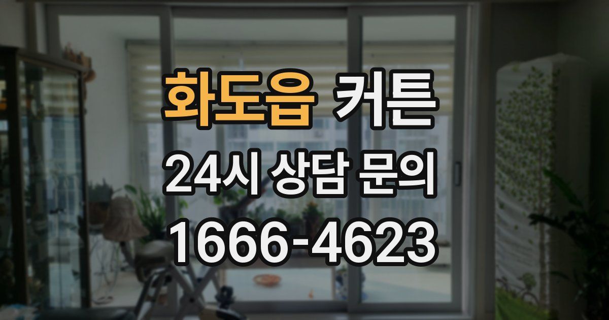 화도읍 커튼