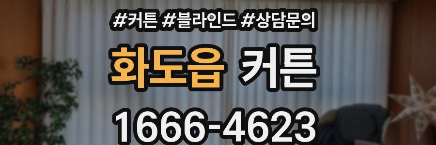 화도읍 커튼