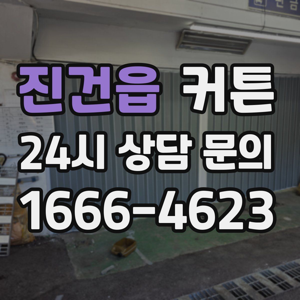 진건읍 커튼