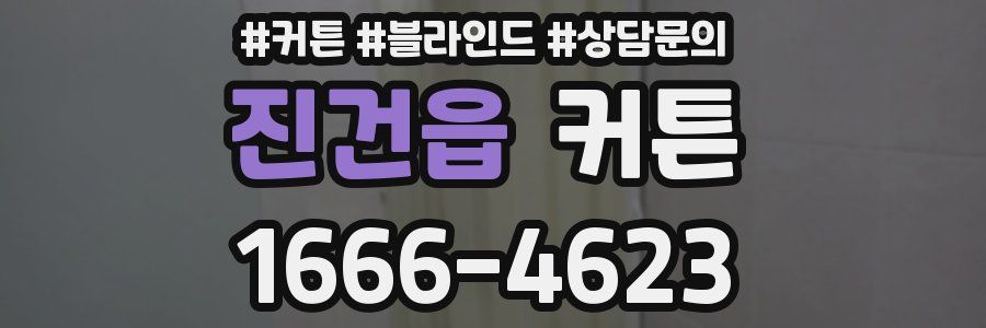 진건읍 커튼