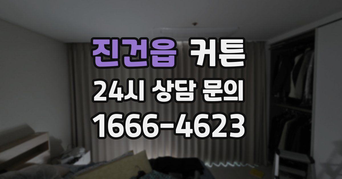 진건읍 커튼