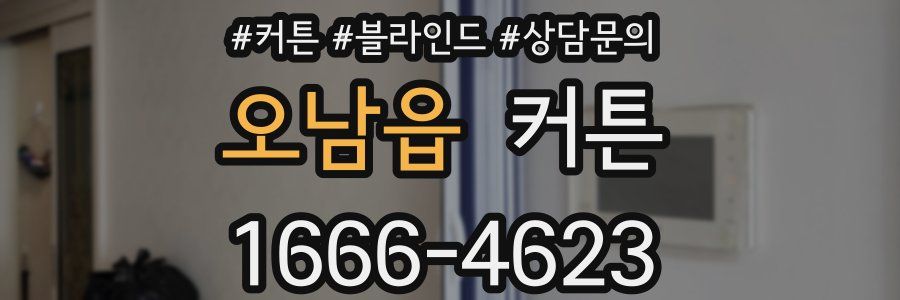 오남읍 커튼