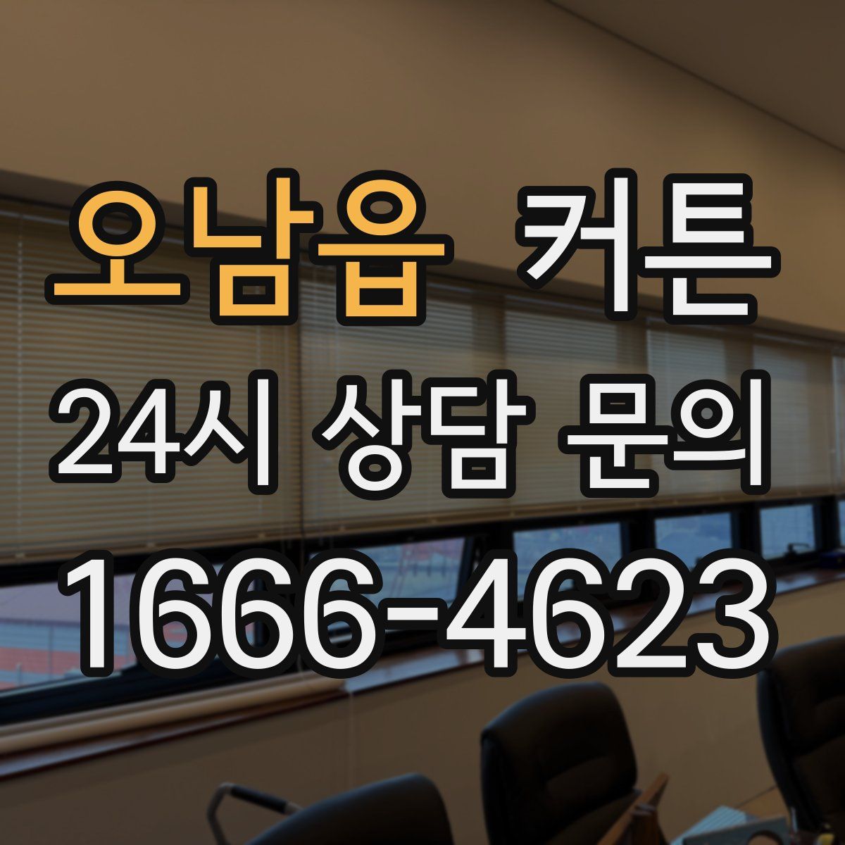오남읍 커튼