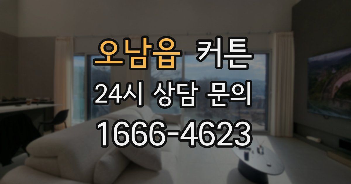 오남읍 커튼