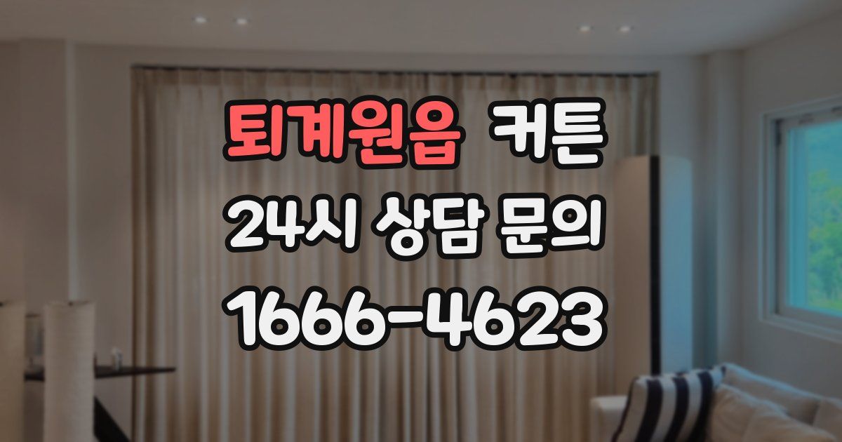 퇴계원읍 커튼