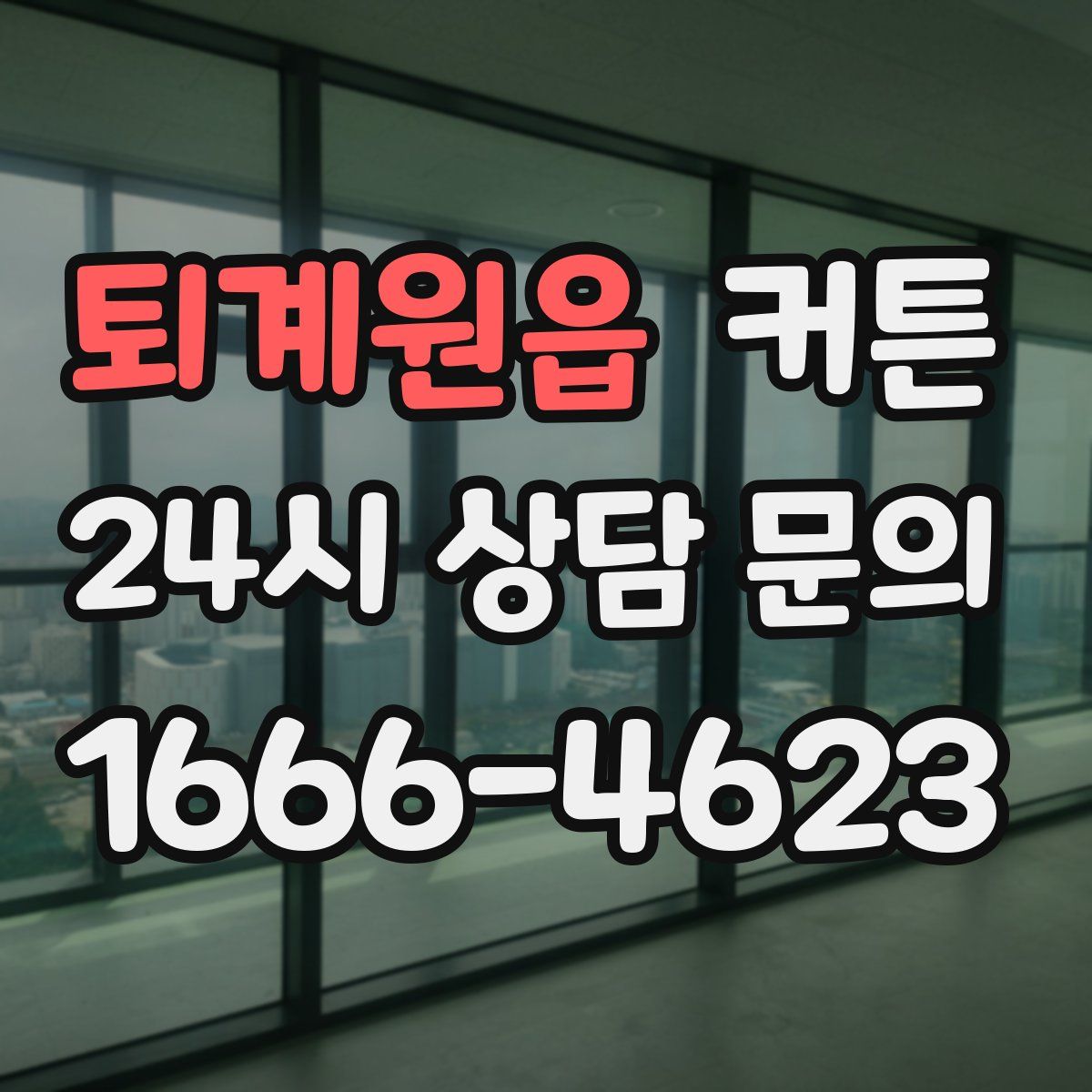 퇴계원읍 커튼
