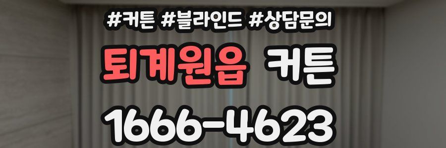 퇴계원읍 커튼