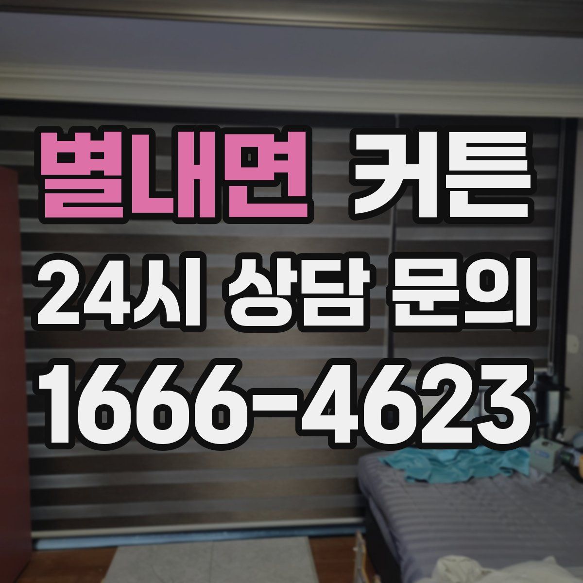 별내면 커튼