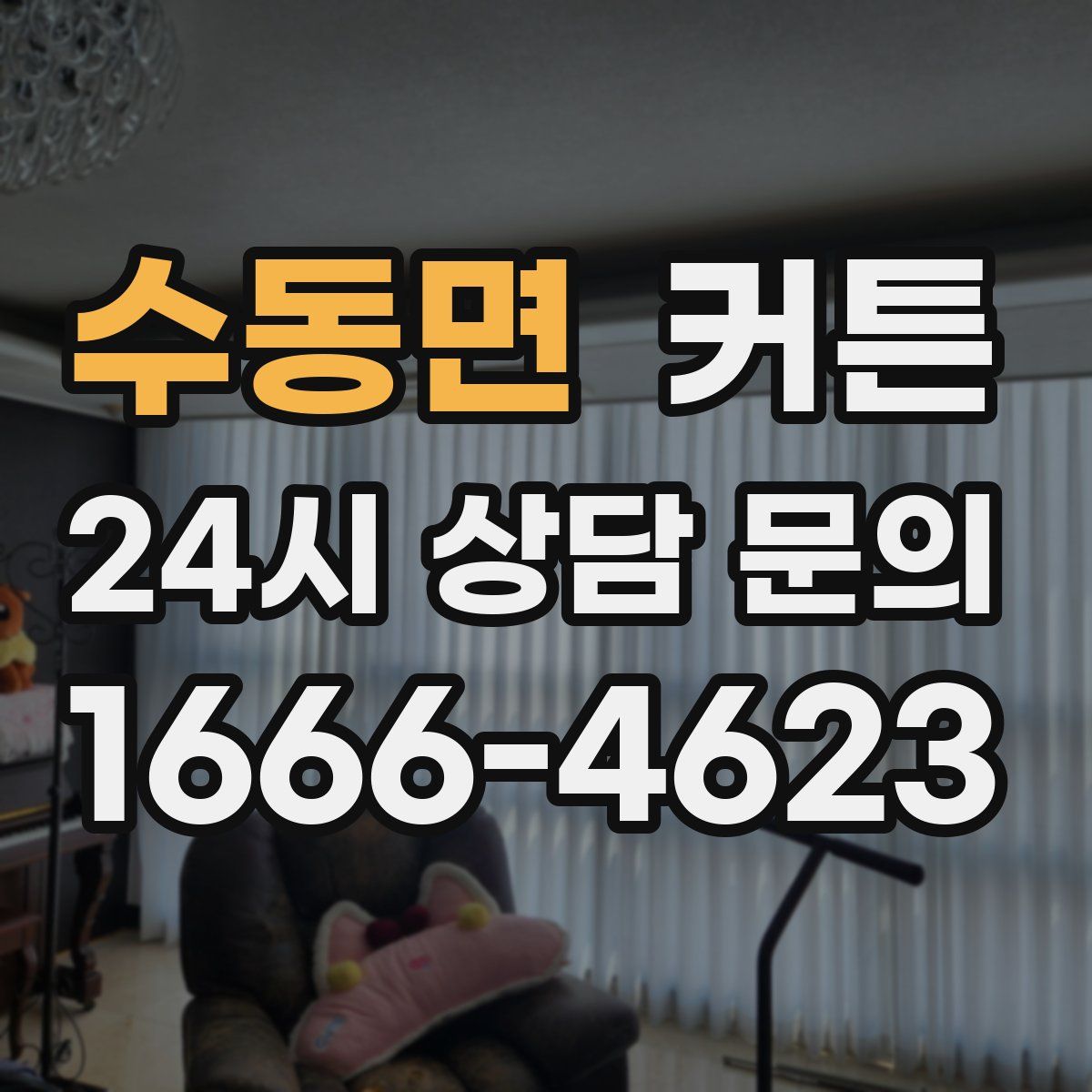 수동면 커튼