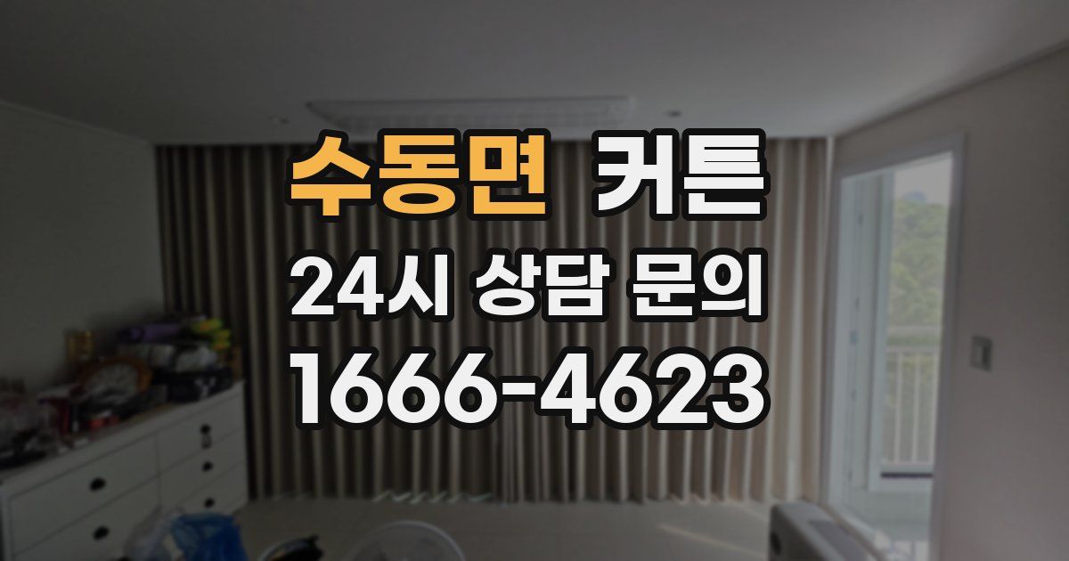수동면 커튼