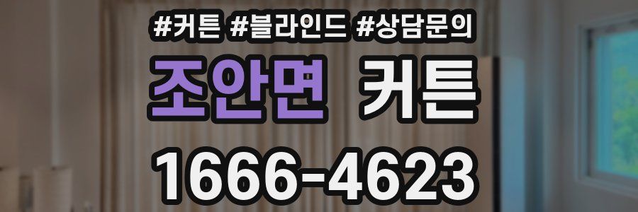 조안면 커튼