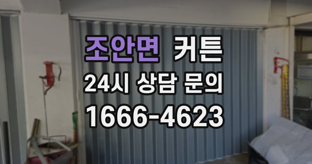 조안면 커튼