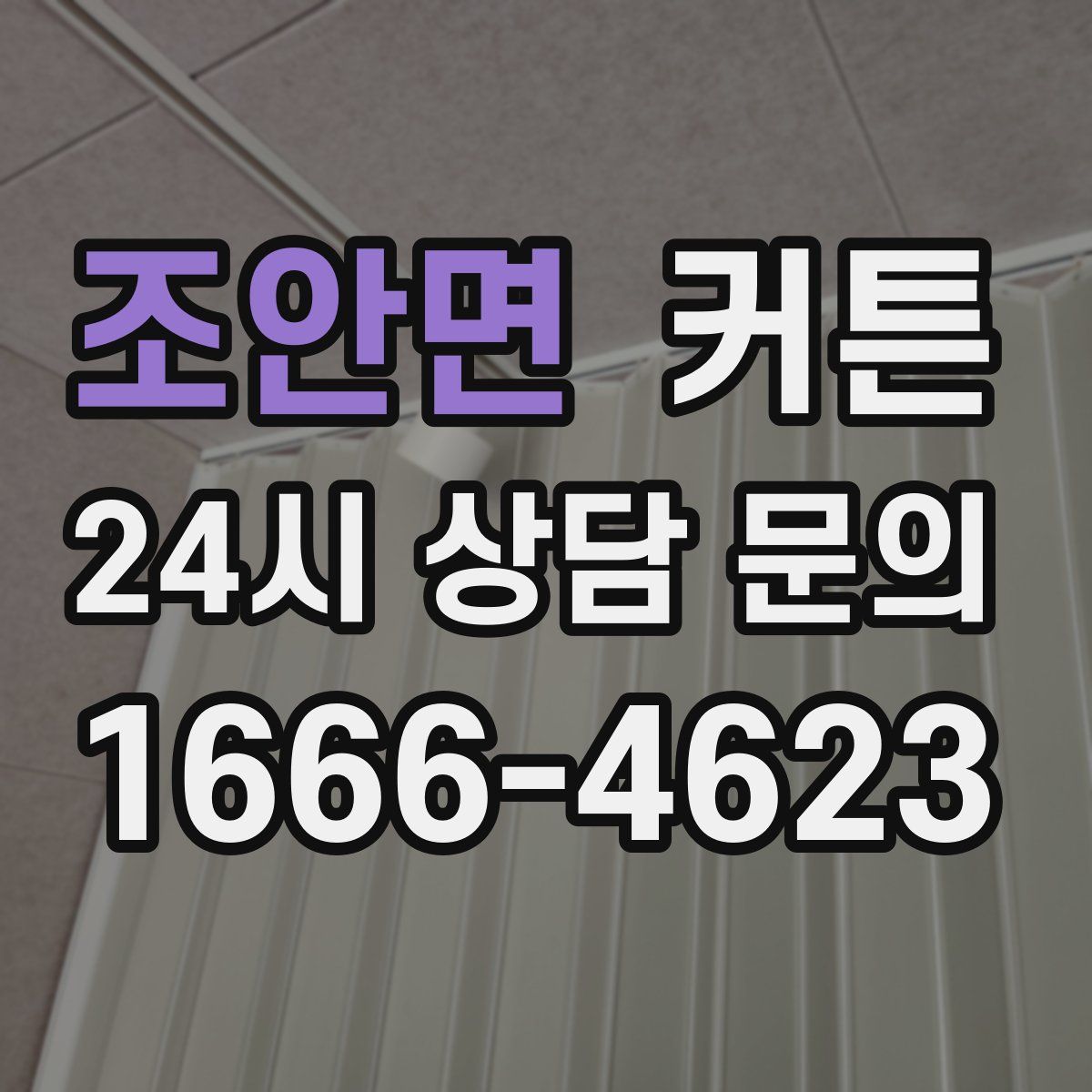 조안면 커튼