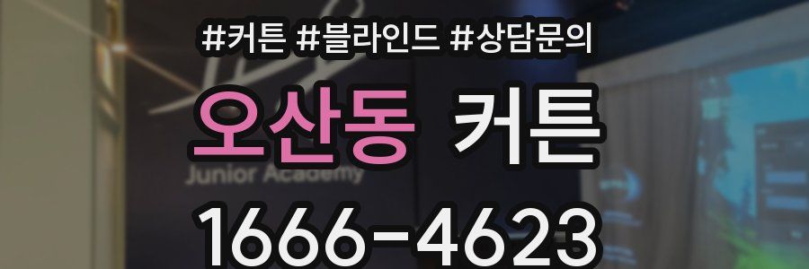 오산동 커튼
