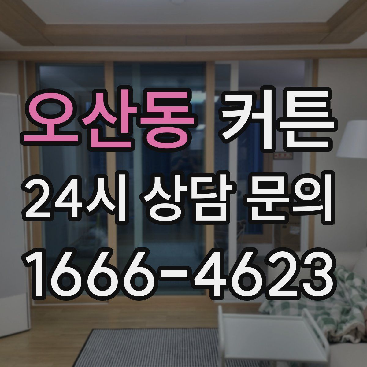 오산동 커튼
