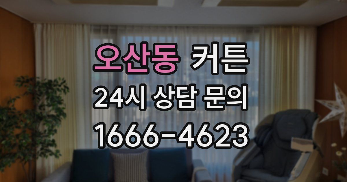 오산동 커튼