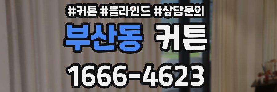 부산동 커튼
