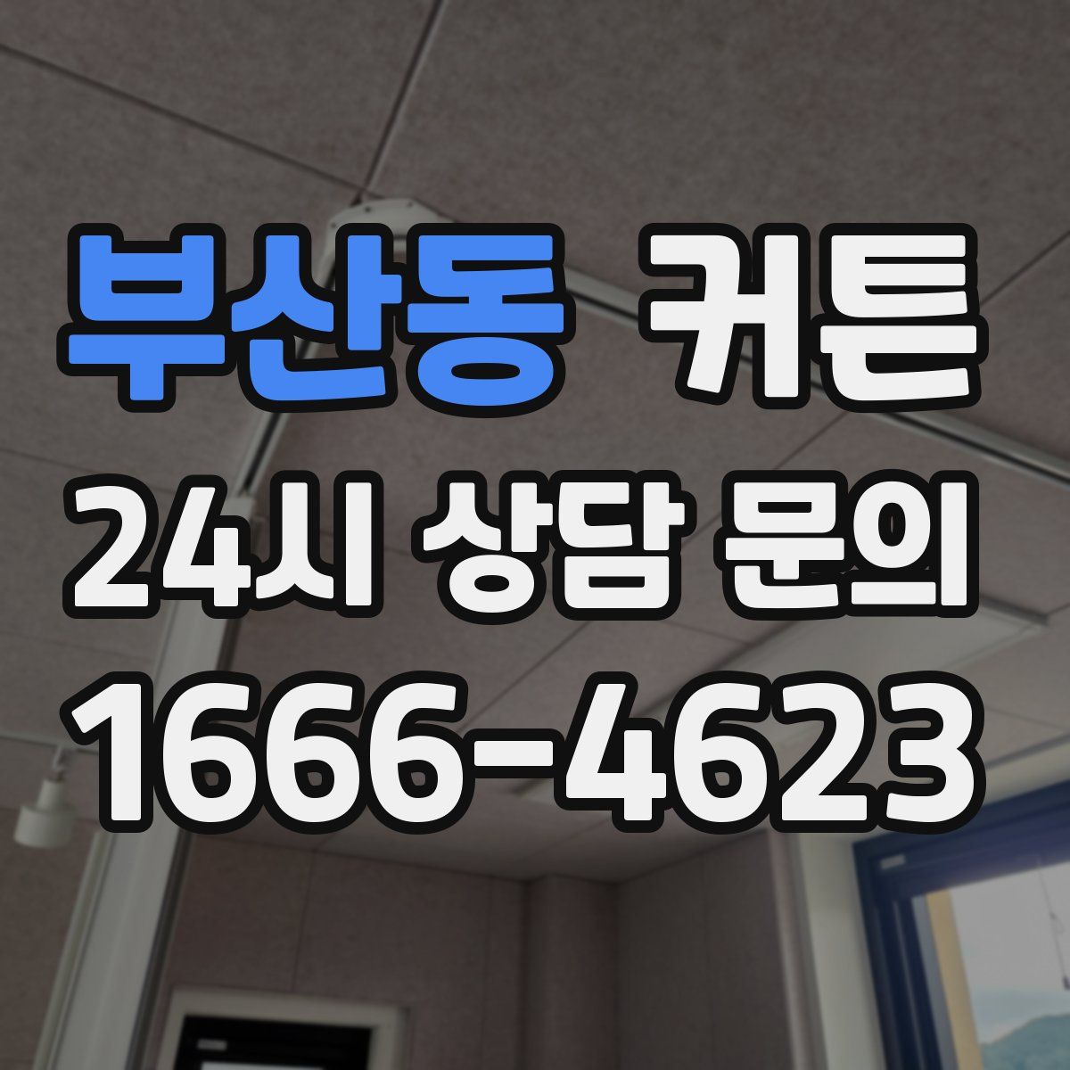 부산동 커튼
