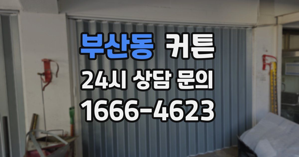 부산동 커튼