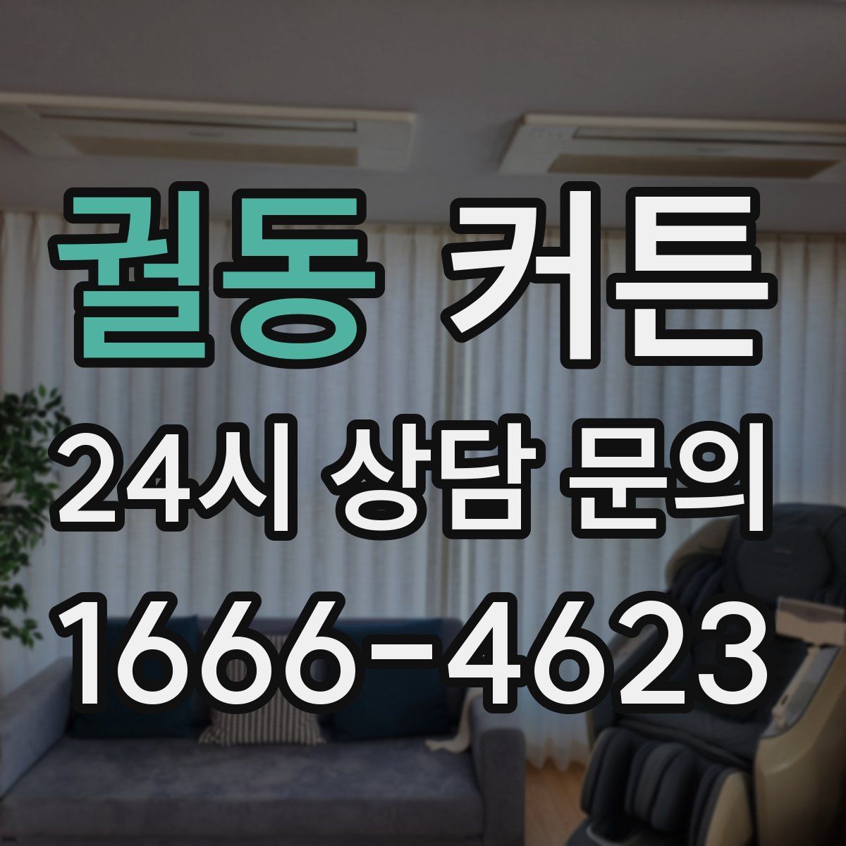 궐동 커튼