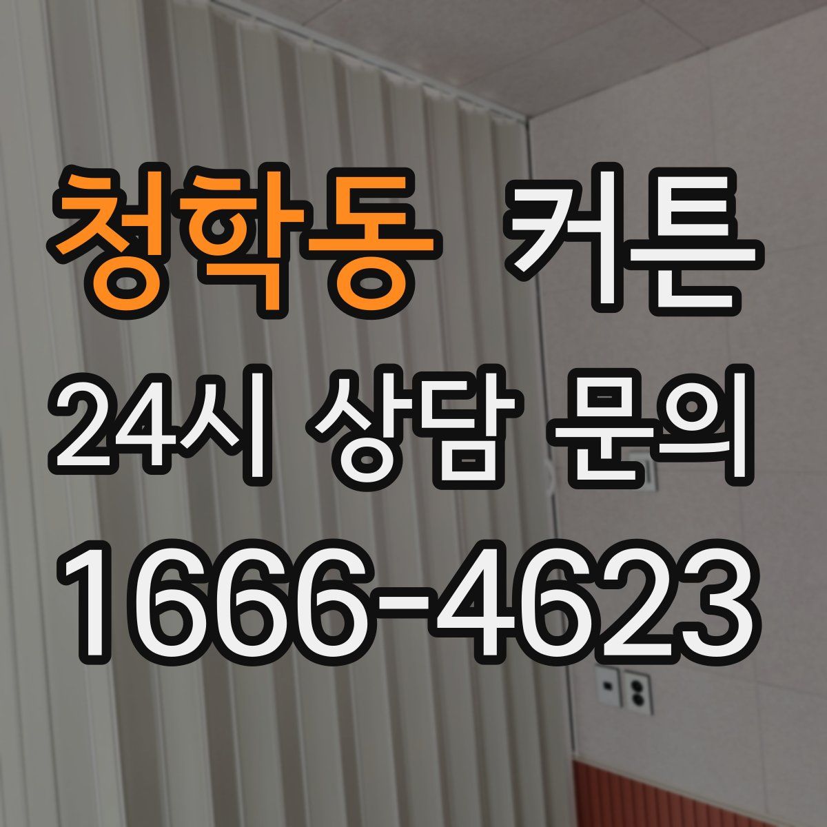 청학동 커튼