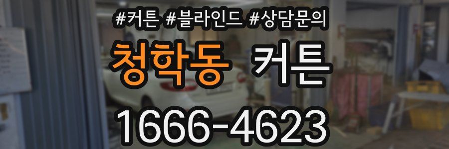 청학동 커튼