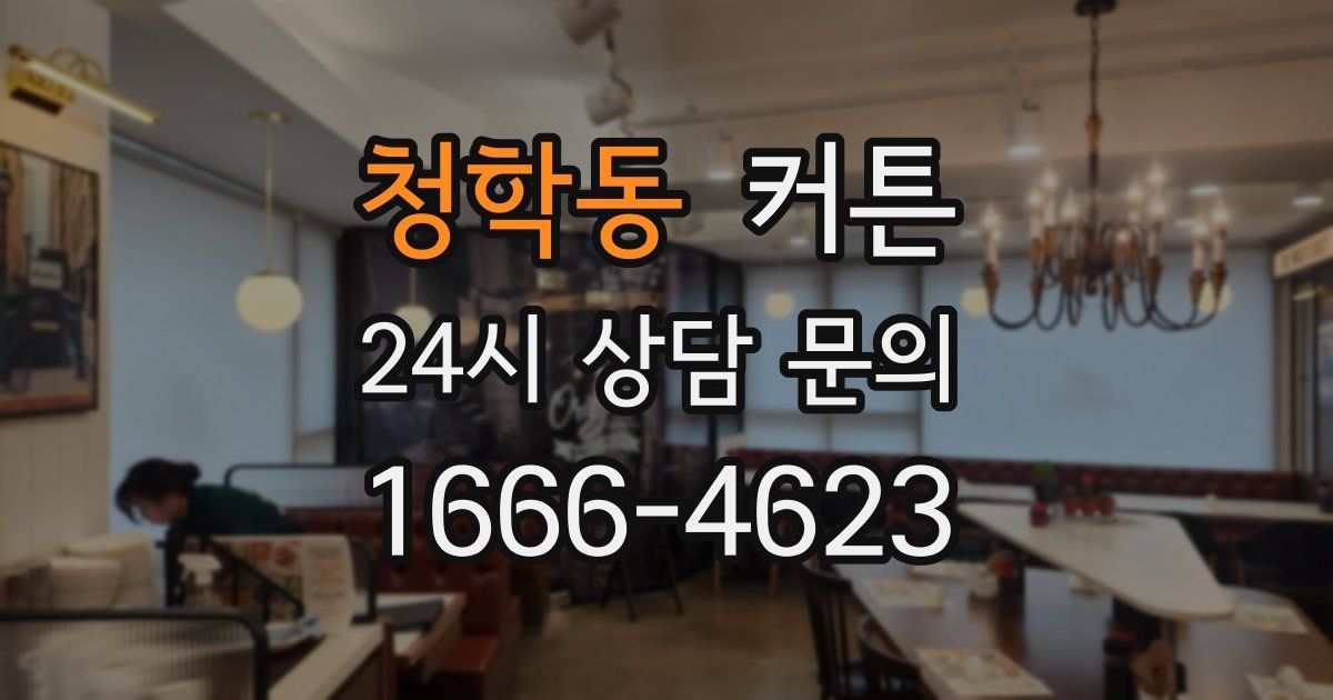 청학동 커튼