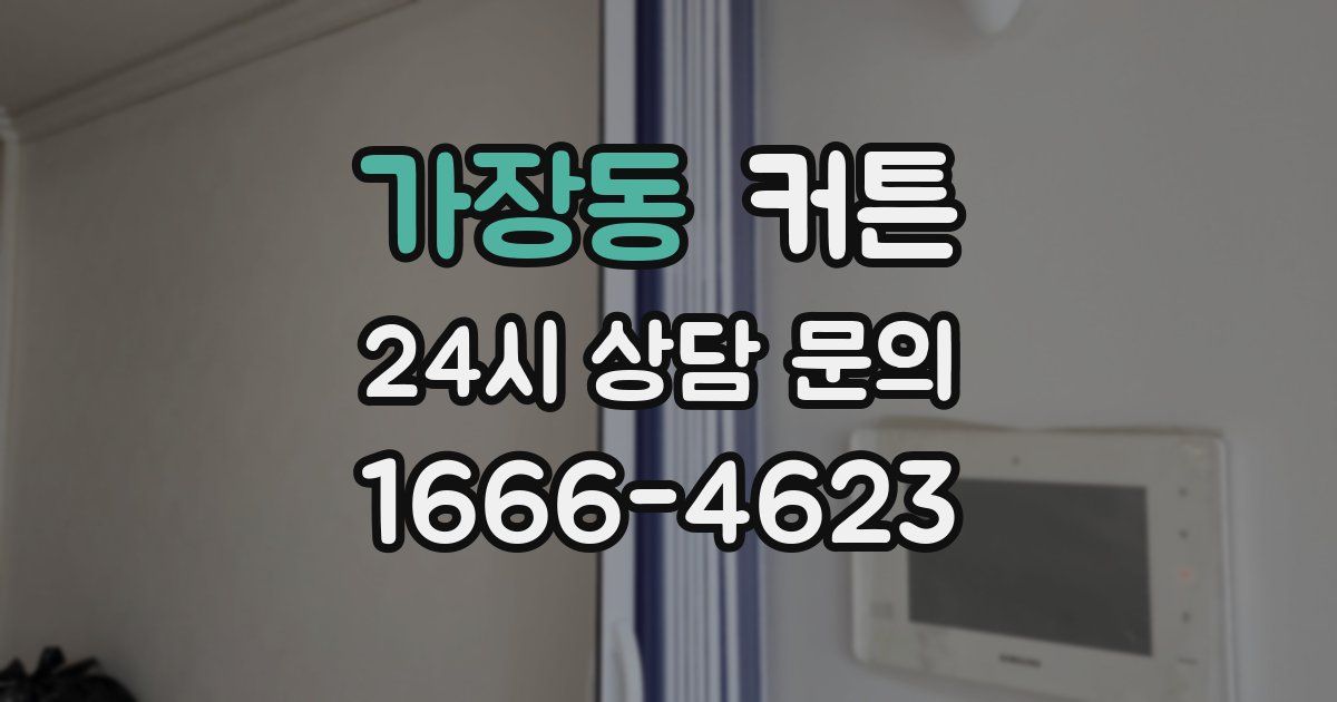 가장동 커튼