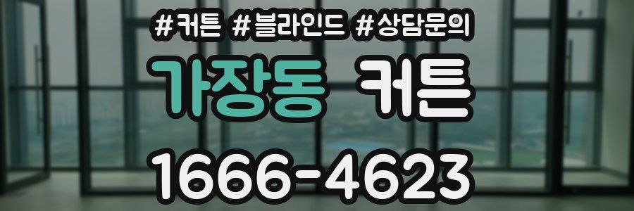 가장동 커튼