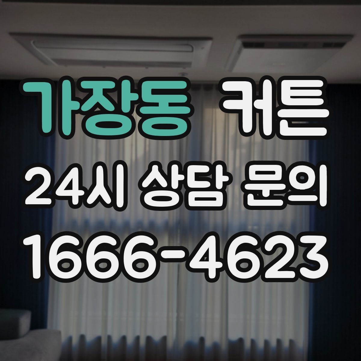 가장동 커튼