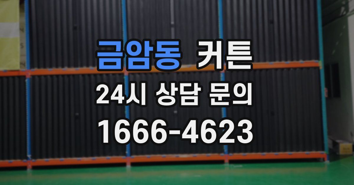 금암동 커튼