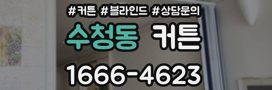 수청동 커튼