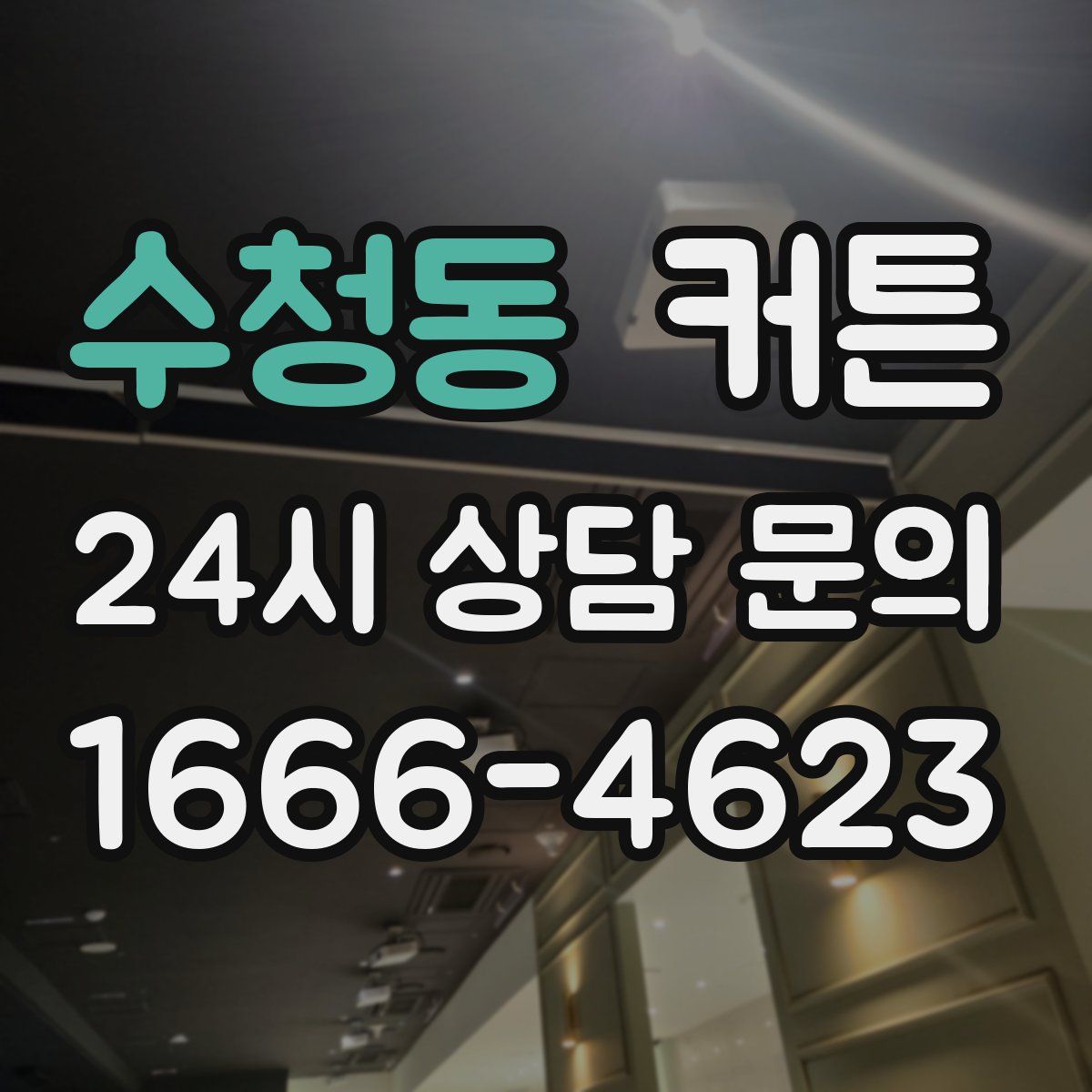 수청동 커튼