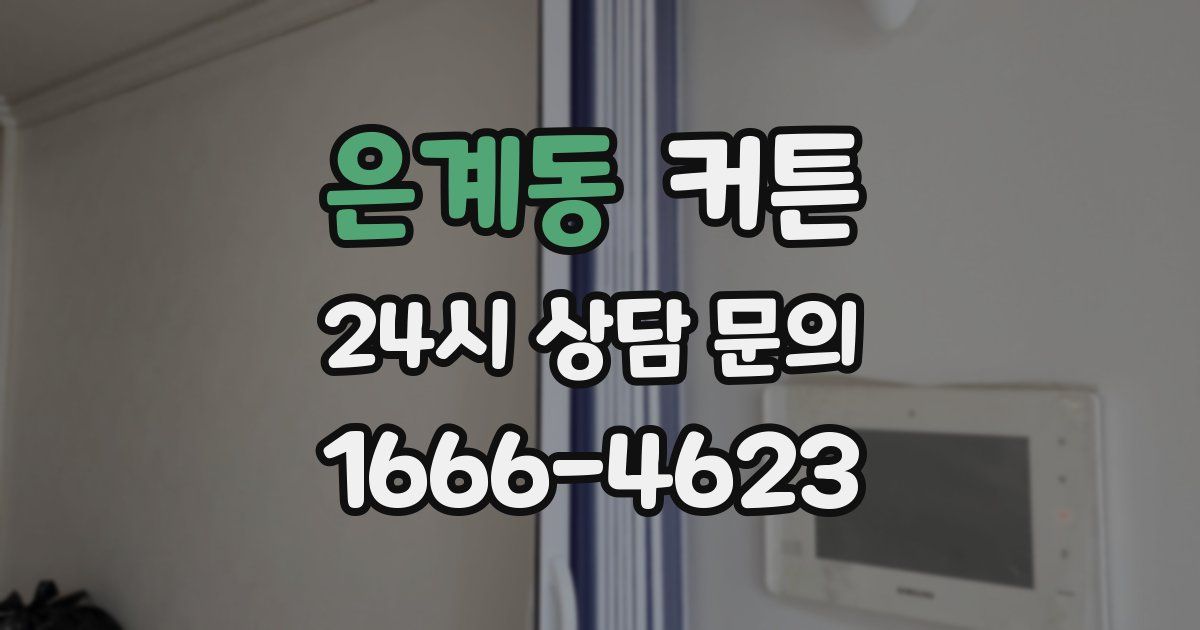 은계동 커튼