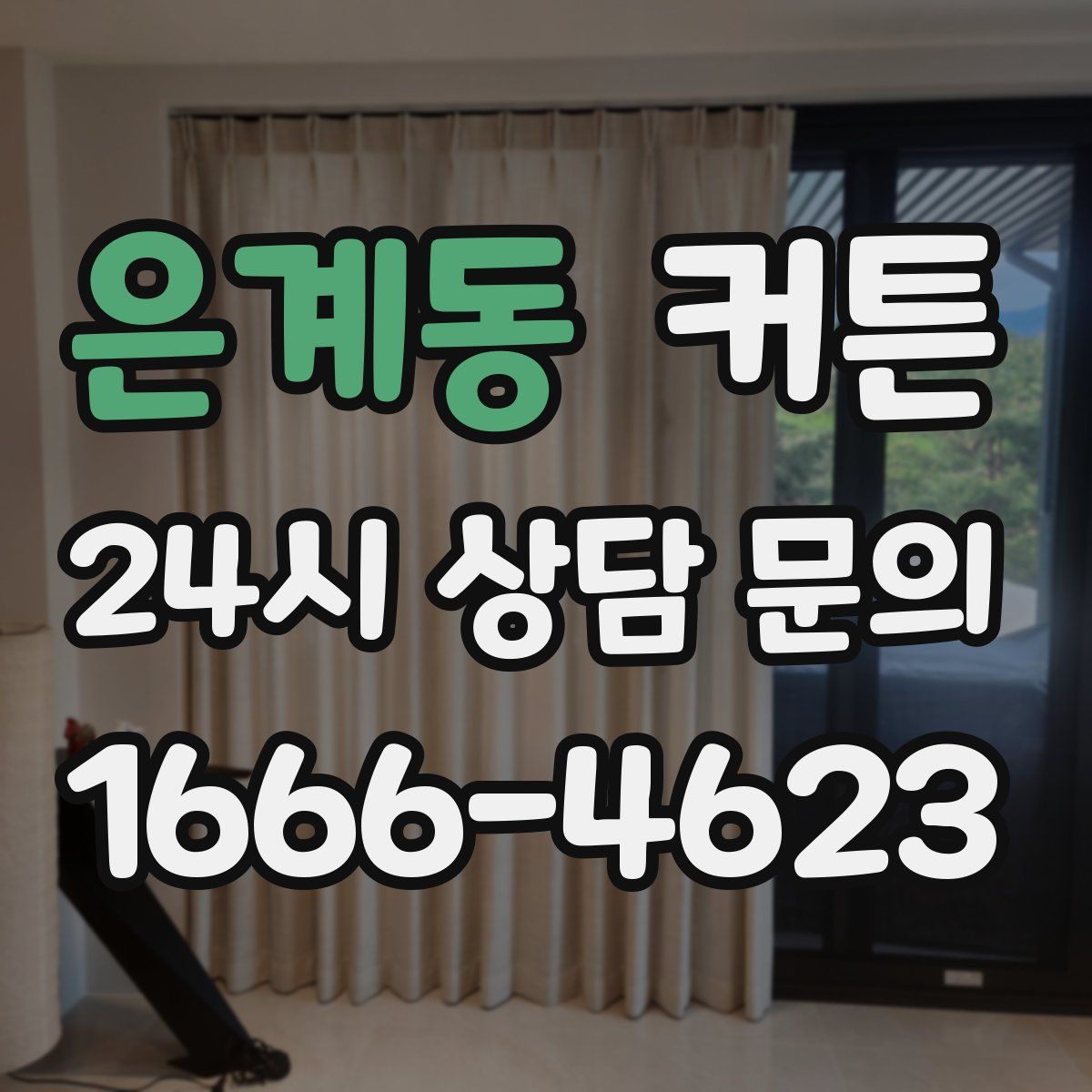 은계동 커튼